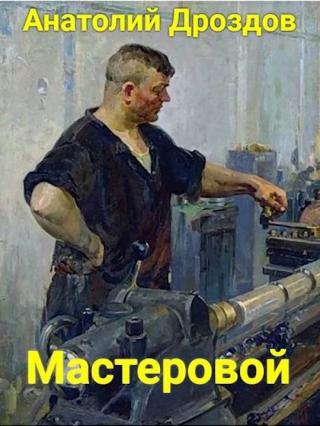 Мастеровой [СИ] - Читать Любимую Русскую Полную Книгу 👉 Read-E-Book.com
