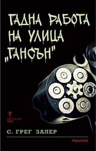 Гадна работа на улица „Гансън“ [bg] - E-books read online (American English book and other foreign languages)