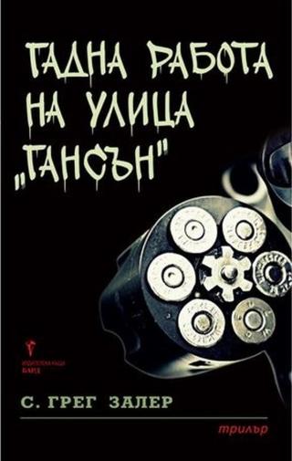 Гадна работа на улица „Гансън“ [bg] - Читать Любимую Русскую Полную Книгу 👉 Read-E-Book.com