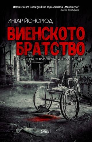 Виенското братство [bg] - E-books read online (American English book and other foreign languages)