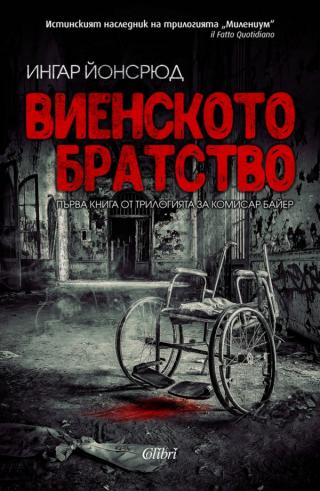 Виенското братство [bg] - Читать Любимую Русскую Полную Книгу 👉 Read-E-Book.com