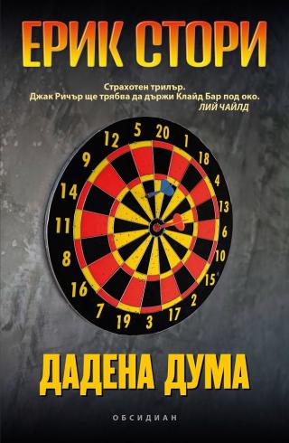Дадена дума [bg] - Читать Любимую Русскую Полную Книгу 👉 Read-E-Book.com