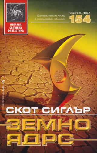 Земно ядро [bg] - E-books read online (American English book and other foreign languages)