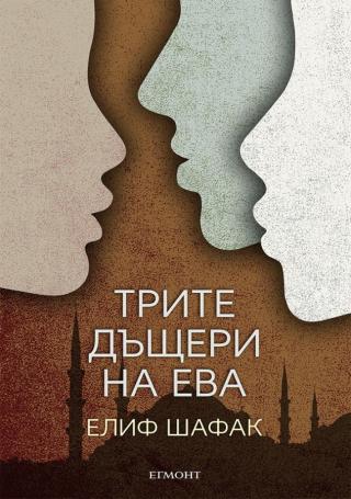 Трите дъщери на Ева [bg] - Читать Любимую Русскую Полную Книгу 👉 Read-E-Book.com