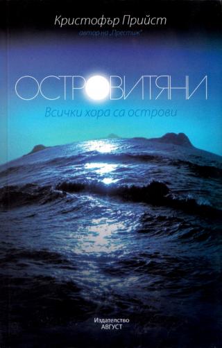 Островитяни [bg] - Читать Любимую Русскую Полную Книгу 👉 Read-E-Book.com