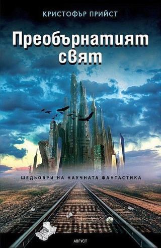 Преобърнатият свят [bg] - Читать Любимую Русскую Полную Книгу 👉 Read-E-Book.com