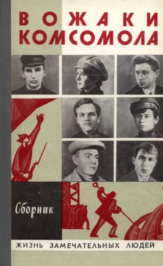 Вожаки комсомола - Читать Любимую Русскую Полную Книгу 👉 Read-E-Book.com
