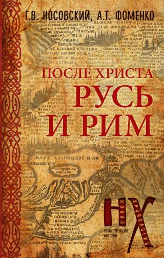 Русь и Рим. После Христа - E-books read online (American English book and other foreign languages)