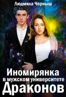 Иномирянка в мужском университете Драконов - Читать Любимую Русскую Полную Книгу 👉 Read-E-Book.com