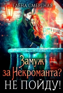Замуж за некроманта? Не пойду! - Читать Любимую Русскую Полную Книгу 👉 Read-E-Book.com