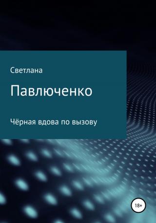 Чёрная вдова по вызову - Читать Любимую Русскую Полную Книгу 👉 Read-E-Book.com
