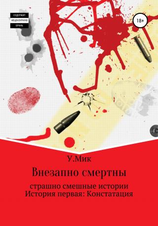 Внезапно смертны. Страшно смешные истории. История первая: Констатация - Читать Любимую Русскую Полную Книгу 👉 Read-E-Book.com