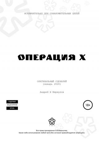 Операция Х - Читать Любимую Русскую Полную Книгу 👉 Read-E-Book.com