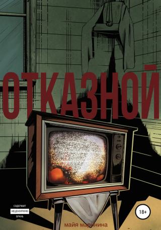 Отказной - Читать Любимую Русскую Полную Книгу 👉 Read-E-Book.com