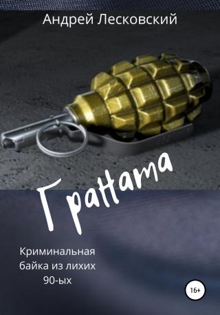 Граната - Читать Любимую Русскую Полную Книгу 👉 Read-E-Book.com