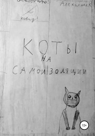 Коты на самоизоляции - Читать Любимую Русскую Полную Книгу 👉 Read-E-Book.com