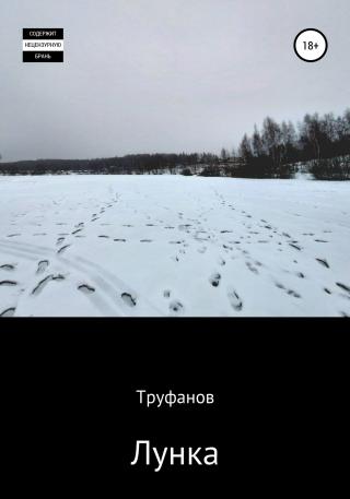 Лунка - Читать Любимую Русскую Полную Книгу 👉 Read-E-Book.com