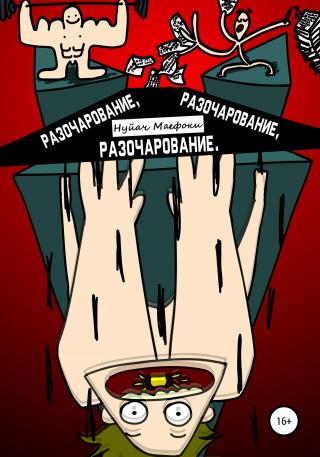 Разочарование, Разочарование, Разочарование - Читать Любимую Русскую Полную Книгу 👉 Read-E-Book.com