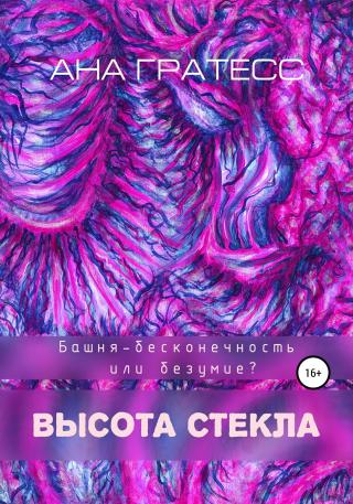 Высота Стекла - Читать Любимую Русскую Полную Книгу 👉 Read-E-Book.com