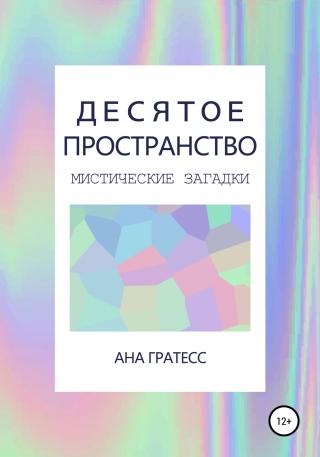 Десятое Пространство - Читать Любимую Русскую Полную Книгу 👉 Read-E-Book.com