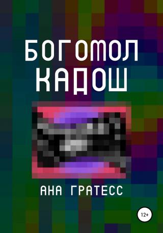 Богомол Кадош - Читать Любимую Русскую Полную Книгу 👉 Read-E-Book.com