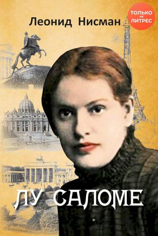 Лу Саломе - Читать Любимую Русскую Полную Книгу 👉 Read-E-Book.com