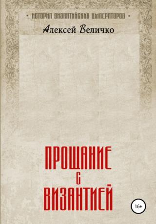 Прощание с Византией [publisher: SelfPub] - Читать Любимую Русскую Полную Книгу 👉 Read-E-Book.com