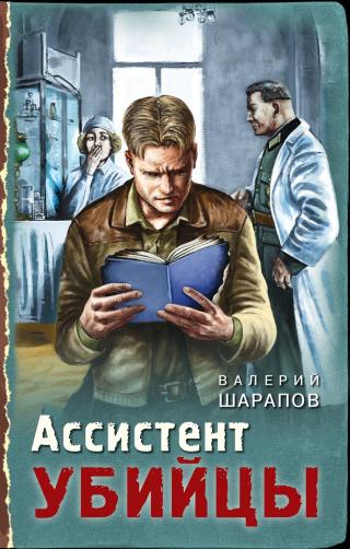 Ассистент убийцы - Читать Любимую Русскую Полную Книгу 👉 Read-E-Book.com