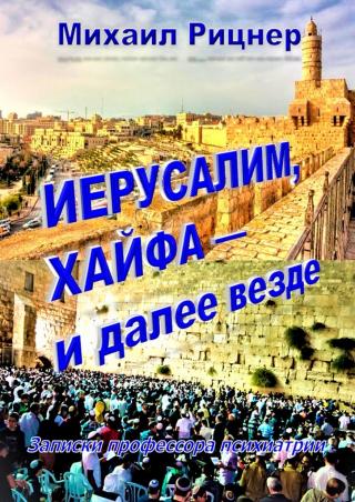 Иерусалим, Хайфа — и далее везде. Записки профессора психиатрии - Читать Любимую Русскую Полную Книгу 👉 Read-E-Book.com