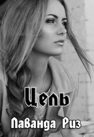 Цель - Читать Любимую Русскую Полную Книгу 👉 Read-E-Book.com