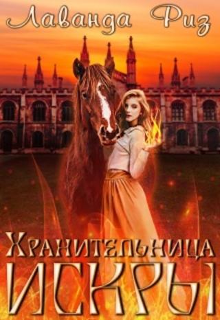 Хранительница искры - Читать Любимую Русскую Полную Книгу 👉 Read-E-Book.com