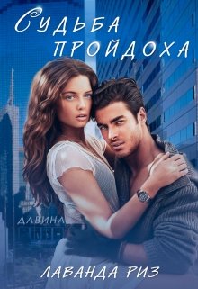 Судьба пройдоха - Читать Любимую Русскую Полную Книгу 👉 Read-E-Book.com