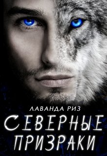 Северные призраки - Читать Любимую Русскую Полную Книгу 👉 Read-E-Book.com