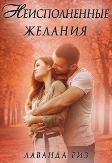 Неисполненные желания - Читать Любимую Русскую Полную Книгу 👉 Read-E-Book.com