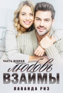 Любовь взаймы-2 - Читать Любимую Русскую Полную Книгу 👉 Read-E-Book.com