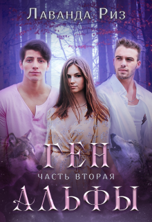Ген альфы - 2 - Читать Любимую Русскую Полную Книгу 👉 Read-E-Book.com