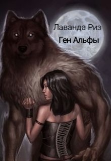 Ген Альфы - Читать Любимую Русскую Полную Книгу 👉 Read-E-Book.com