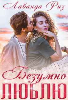 Безумно люблю - Читать Любимую Русскую Полную Книгу 👉 Read-E-Book.com