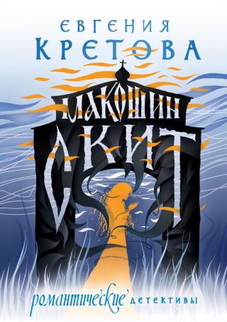 Макошин скит - Читать Любимую Русскую Полную Книгу 👉 Read-E-Book.com