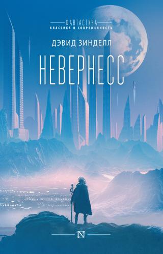 Невернесс [litres][Neverness] - Читать Любимую Русскую Полную Книгу 👉 Read-E-Book.com