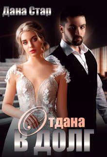 Отдана в долг - Читать Любимую Русскую Полную Книгу 👉 Read-E-Book.com