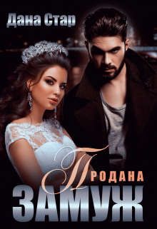Продана замуж - Читать Любимую Русскую Полную Книгу 👉 Read-E-Book.com