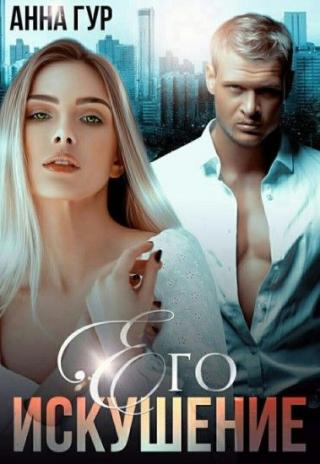Его Искушение - Читать Любимую Русскую Полную Книгу 👉 Read-E-Book.com