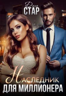 Наследник для миллионера - Читать Любимую Русскую Полную Книгу 👉 Read-E-Book.com
