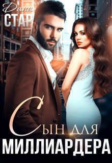 Сын для миллиардера - Читать Любимую Русскую Полную Книгу 👉 Read-E-Book.com