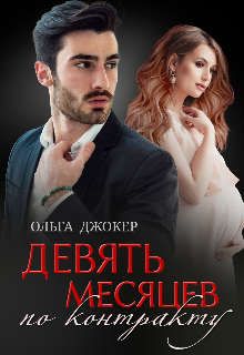 Девять месяцев по контракту - Читать Любимую Русскую Полную Книгу 👉 Read-E-Book.com