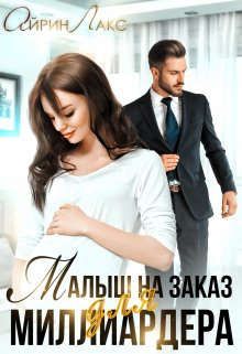 Малыш на заказ для миллиардера - Читать Любимую Русскую Полную Книгу 👉 Read-E-Book.com