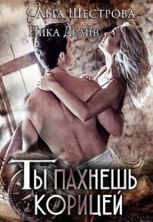 Ты пахнешь корицей - Читать Любимую Русскую Полную Книгу 👉 Read-E-Book.com