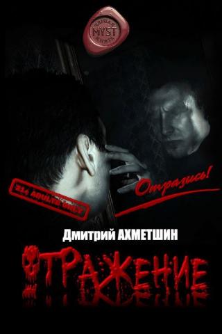 Отражение [Сборник рассказов] [CИ] - Читать Любимую Русскую Полную Книгу 👉 Read-E-Book.com