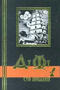 Сто печалей - Читать Любимую Русскую Полную Книгу 👉 Read-E-Book.com